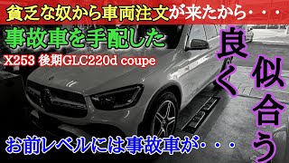 【舐めてんのか？】バカと貧乏人には事故車や！カーセンサー等の最安値クラスの価格帯を比較に出してくるな