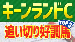 【キーンランドカップ2021】追い切りが絶好調だった「トップ３」はこの馬だ🐴【キーンランドC予想】