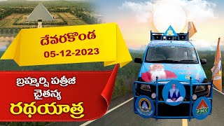 పత్రీజీ చైతన్య రథ యాత్ర | Devarakonda |PMC Telugu |Invitation For Patriji Dhyana Maha Yagam2023live