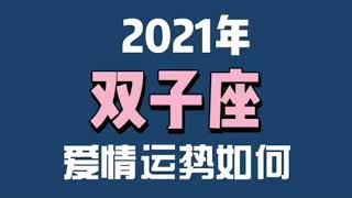 ［塔罗测试］2021双子座爱情运势如何？