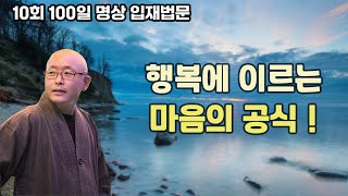 불교명상: 행복에 이르는 마음의 공식, 삼매와 지혜를 닦는 방법ㅣ10회 백일명상 입재법문ㅣ혜안스님