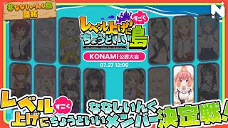 【KONAMI公認】レベル上げにすごくちょうどいいななしいんくメンバー決定戦【飛良ひかり / ななしいんく】