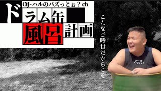 【検証】ドラム缶風呂を作って、実際何分で沸かせるかやってみた‼️【作り方】