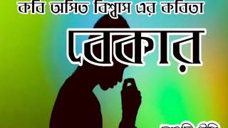 বেকার ।কবি অসিত বিশ্বাসের কবিতা। Unemployed।Bangla kobita Abritti।Bekar ।বাংলা আবৃত্তি।অসিত বিশ্বাস