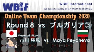 【バックギャモン】世界チーム選手権 R8 ブルガリア戦③ 市川さん (WBIF Team Championship 2020)【世界大会】