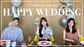 【サプライズ】ともーみに内緒でエミリンと結婚祝いしてみた【ドッキリ】