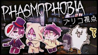 れ霊・のぴ・プリコ・バケモンで幽霊調査【PHASMOPHOBIA】