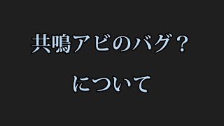 【チェンクロ】共鳴アビリティのバグについて【小ネタ】