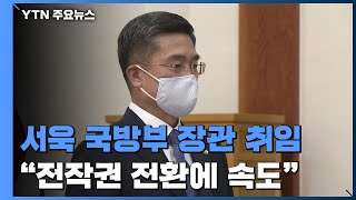 서욱 국방부 장관 취임...곧 육군·공군총장 인사 / YTN