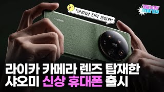 ”가성비 대신 프리미엄 전략“ 라이카 카메라 렌즈 탑재한 샤오미 신상 폰