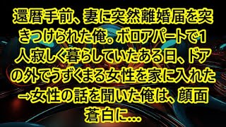 還暦手前、妻に突然離婚届を突きつけられた俺。ボロアパートで1人寂しく暮らしていたある日、ドアの外でうずくまる女性を家に入れた→女性の話を聞いた俺は、顔面蒼白に…【朗読・スカッと】