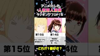 アニメ化した人気同人漫画ランキング#アニメ #アニメランキング #アニメおすすめ