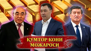 Қирғизистон собиқ президенти Асқар А  миллий хавфсизлик  қўмитасида Қумтор иши бўйича сўроқ қилинди.