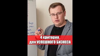 4 критерия для УСПЕШНОГО БИЗНЕСА