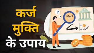 कर्ज  मुक्ति के उपाय | Measures to get rid of debt - hindi || Success and Happiness ||