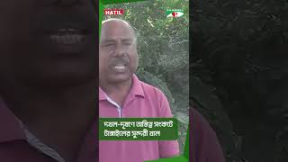 দখল-দূষণে অস্তিত্ব সংকটে টাঙ্গাইলের সুন্দরী খাল #short