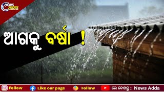 Odisha To Witness Heavy Rain \u0026 Thunderstorm: IMD | ଆସନ୍ତା ୫ ତାରିଖରୁ ସୃଷ୍ଟି ହୋଇପାରେ ଆଉ ଏକ ଘୂର୍ଣ୍ଣିବଳୟ