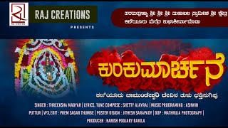 Kunkumarchane n ( ಕುಂಕುಮಾರ್ಚನೆ ) | Shri  Kshetra Kaniyooru Bhaktigeete