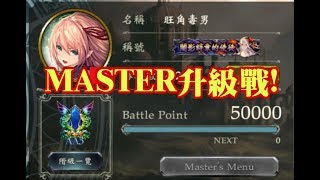 MASTER 升級戰 ! 【闇影詩章Shadowverse】