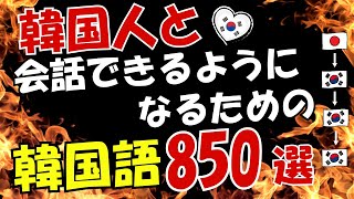 【韓国語学習】韓国人と会話できるようになるためのフレーズ集