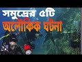 সমুদ্রের নিচে পাওয়া অলৌকিক ৫ টি ঘটনা।। রহস্য জাল