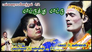 (பல்லவராயனேந்தல் 4/4) அட..இந்த மனுஷனுக்குள் இப்படி ஒரு திறமையா? தெறிக்க விட்ட கலைஞர்கள்