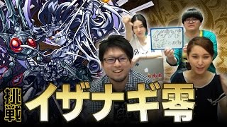 モンスト超絶「イザナギ零」に挑戦！ワープと魔法陣に翻弄されるもミラクルが起こる！果たして勝利なるか!?【モンスト公式】