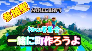 【Minecraft】マイクラ参加型！誰でも大歓迎！初心者大歓迎！！＃参加型#ライブ＃マインクラフト参加型＃マイクラ参加型＃Minecraft