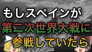 【歴史のIF】もしもスペインが枢軸国側で参戦していたら？【ゆっくり考察】