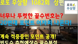 로또 1082회 당첨번호 빈도수 번호 선택법 추천끝수 추천예상수 너무나 뚜렸한 끝수 번호는? 상편  [우상향]