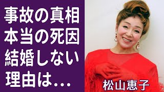 【驚愕】松山恵子に襲った恐ろしい交通事故の真相や本当の死因に涙が溢れる…！「未練の波止場」で知られた演歌歌手が最期まで結婚しない理由と悲惨すぎる闘病生活に一同驚愕…！