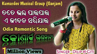 Jatra love song new | Tote bhala pau pau jatra song | Konark Gananatya | Singer : Dilip \u0026 Giti