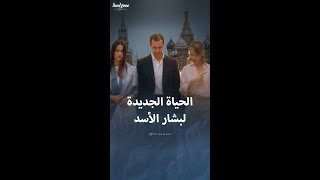 كيف سيعيش بشار الأسد وعائلته في روسيا؟