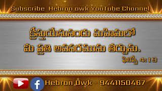 # క్రీస్తుయేసునందు మహిమలో మీ ప్రతి అవసరమును తీర్చును#Todayspromise19-11-2022#Hebronowk#