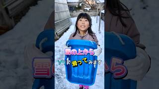 【ソリ遊び】ぱぱに雪山を作ってもらってソリで滑ってみた！【福井県大野市】#shorts