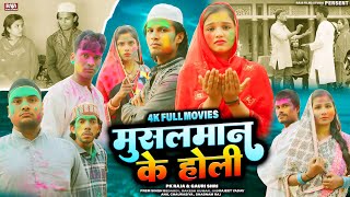 मुसलमान का रुला देने वाला होली फिल्म | Musalman Ke Holi | New Bhojpuri Film | भोजपुरी होली फिल्म