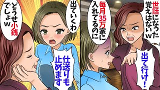 毎月35万円の生活費を入れてるのに…義母「世話になった覚えはない！仕送り止めて見なｗ」→お望み通りに止めて、出て行った結果…ｗ【スカッとする話】【総集編】