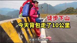 【杨美丽流浪记】美丽放弃搭车，遇本地大哥跟他们走小路下山，今天重装走了10公里