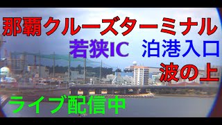 PIANO LAND入港8：10🟪🚢⚓️【＃LIVE】那覇クルーズターミナル 沖縄KINTAKAライブカメラ  沖縄県 那覇市   泊港入口  波の上ビーチ 若狭 NAHA Port OKINAWA