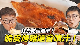 【終於吃到這家！脆皮烤雞還會噴汁！】志銘與狸貓