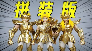 超帅！拼装版黄金圣斗士！布鲁可圣斗士星矢超越版-刘哥模玩