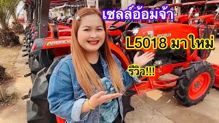 เซลล์อ้อม รีวิว!!  L5018 คูโบต้าบ้านดุง