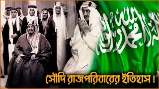 সৌদি রাজপরিবারের ইতিহাস | Saudi Arabia History In Bangla | Bangla Documentary