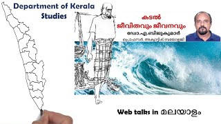 കടൽ:  ജീവിതവും ജീവനവും | Dr Bijukumar A | Ocean Life in Kerala