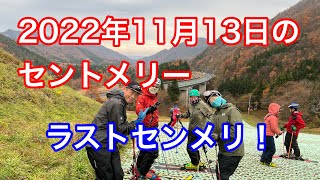 2022年11月13日のラストセントメリー