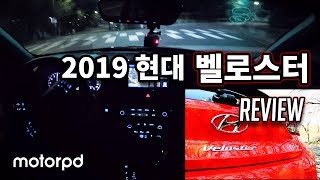 [Take#2] 야간 드라이브 가볼까요? 2019 현대차 벨로스터 1.4 터보 시승기 (Night Drive - 2019 Hyundai Veloster 1.4 Turbo)