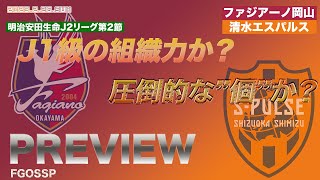 岡山の弱点は〇〇！これを見れば1.1倍くらい楽しめる〜岡山戦徹底プレビュー〜【ファジアーノ岡山x清水エスパルス】