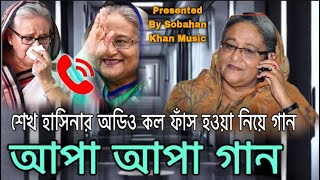 আপা আপা গান | Sheikh Hasina | Bangla Song | Viral Song | New Viral Music | Bengali Music Video