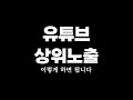 유튜브마케팅 그 누구도 알려주지 않는 방법!  #유튜브마케팅