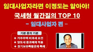 임대사업자라면 이정도는 알아야!! (국세청 월간 질의 TOP 10, 임대사업자 편) / 임대사업자 거주주택 비과세 / 양도세 중과배제 / 임대사업자 장기보유특별공제